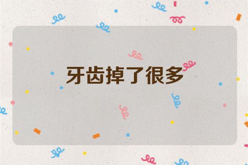 牙齿掉了很多