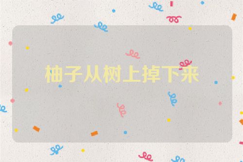 柚子从树上掉下来