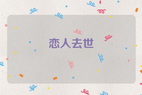 恋人去世