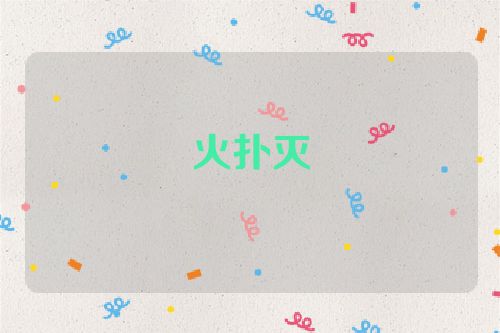 火扑灭