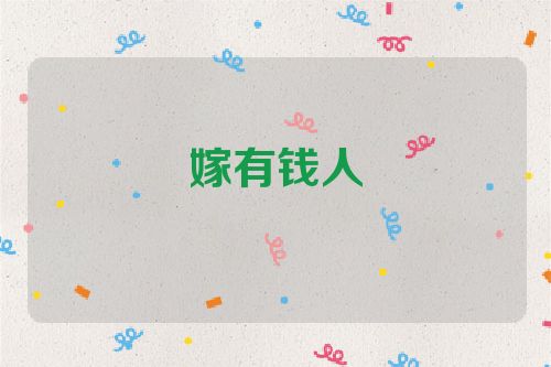 嫁有钱人