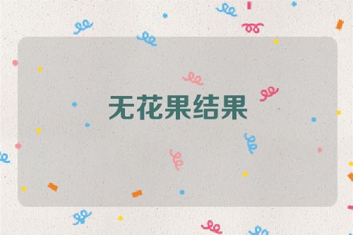 无花果结果