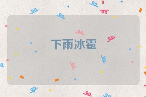 下雨冰雹