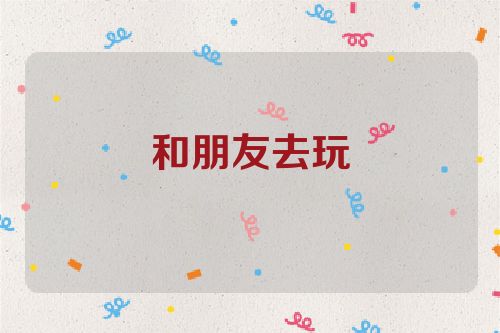 和朋友去玩