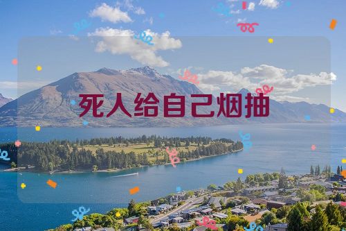 死人给自己烟抽