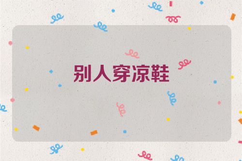 别人穿凉鞋
