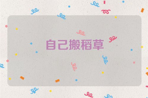 自己搬稻草