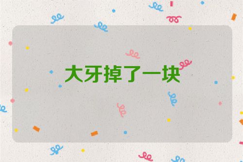 大牙掉了一块