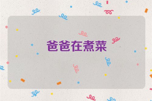 爸爸在煮菜