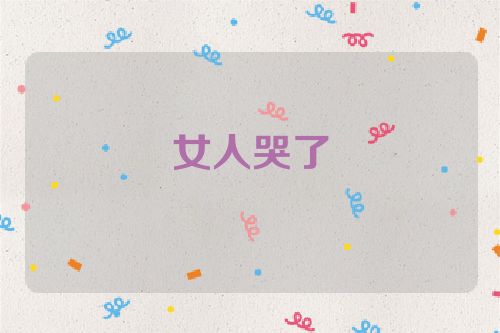 女人哭了