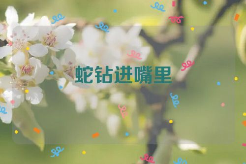 蛇钻进嘴里