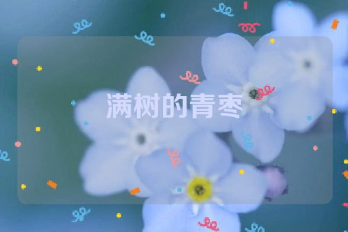 满树的青枣
