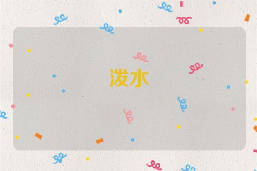 泼水