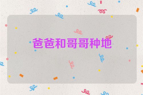 爸爸和哥哥种地