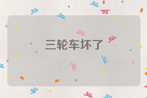 三轮车坏了