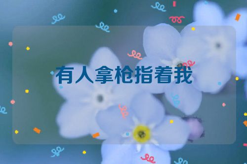 有人拿枪指着我