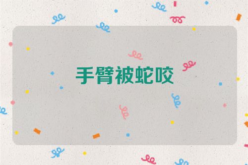 手臂被蛇咬