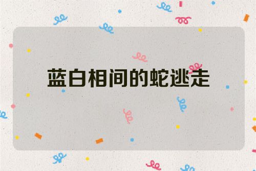 蓝白相间的蛇逃走
