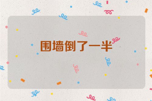 围墙倒了一半