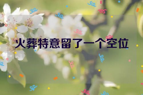 火葬特意留了一个空位