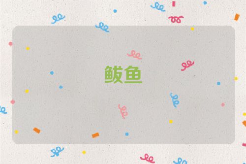 鲅鱼