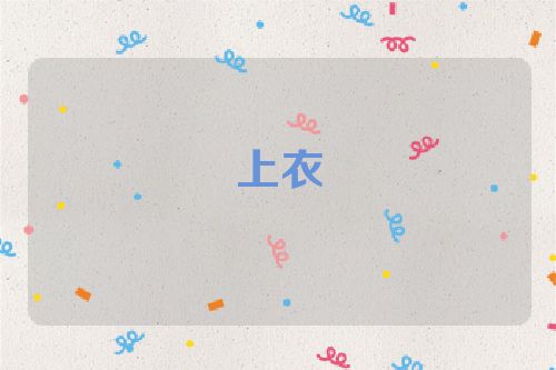 上衣