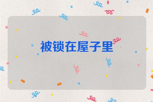 被锁在屋子里