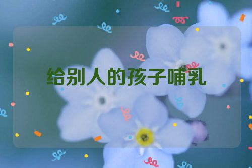 给别人的孩子哺乳