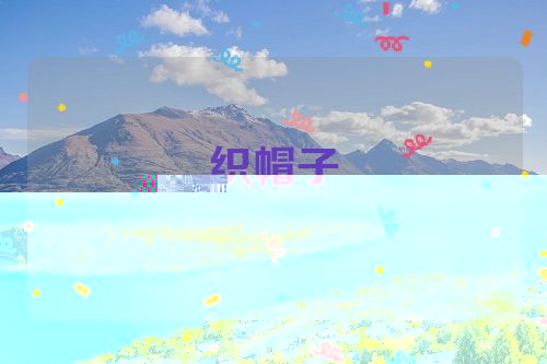 织帽子