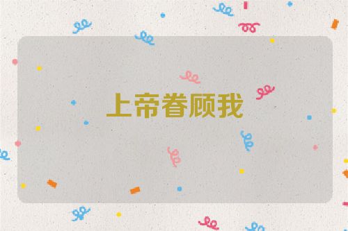 上帝眷顾我