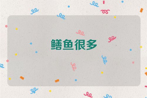 鳝鱼很多