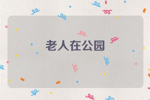 老人在公园
