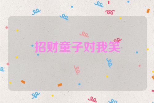 招财童子对我笑