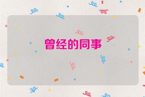 曾经的同事