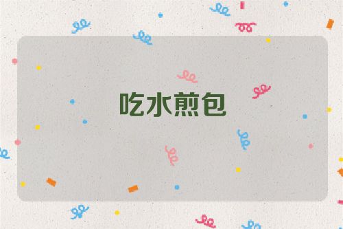 吃水煎包