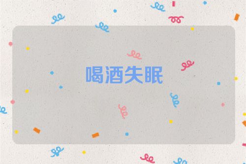 喝酒失眠