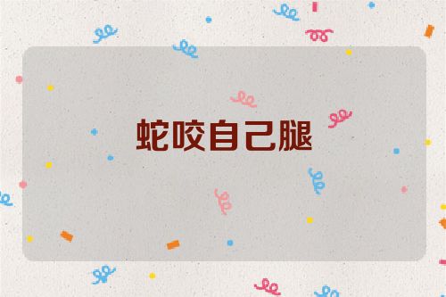 蛇咬自己腿