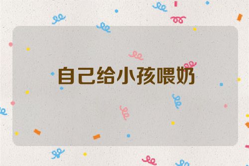 自己给小孩喂奶