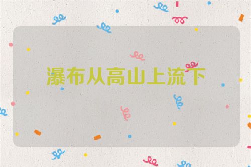 瀑布从高山上流下