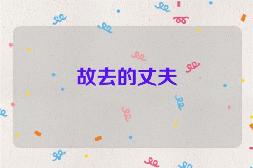 故去的丈夫