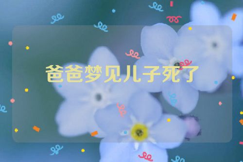 爸爸梦见儿子死了