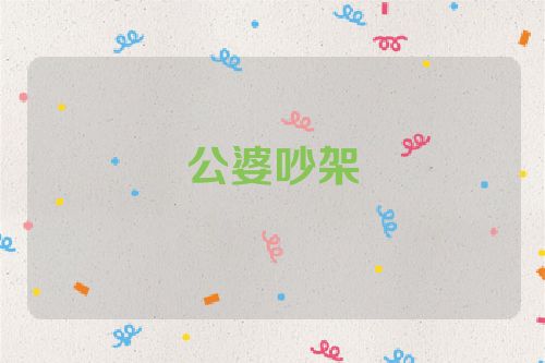 公婆吵架