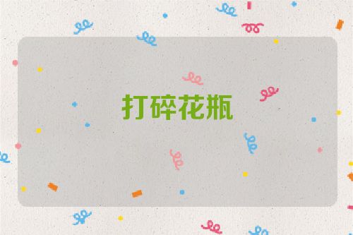 打碎花瓶