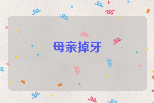 母亲掉牙