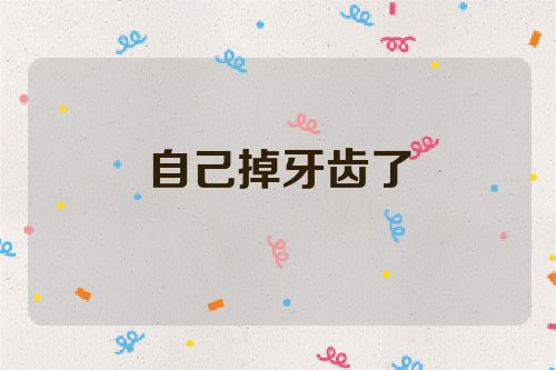 自己掉牙齿了