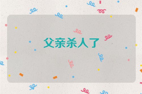 父亲杀人了
