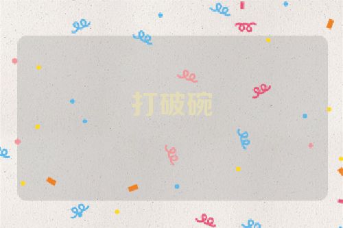 打破碗