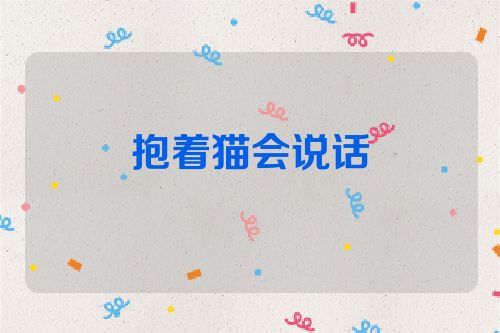 抱着猫会说话