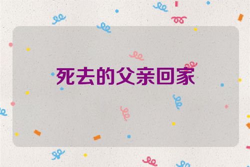 死去的父亲回家