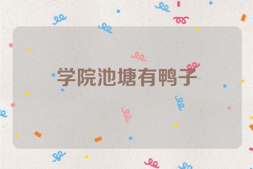 学院池塘有鸭子